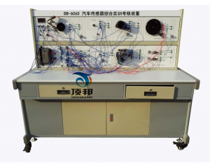 汽车传感器综合实训考核装置