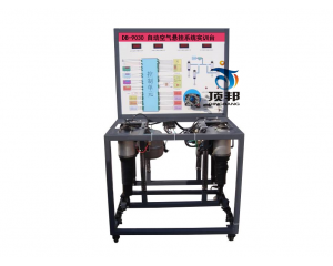 自动空气悬挂系统实训台