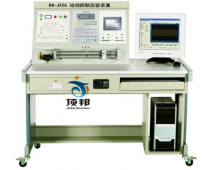 运动控制实验装置