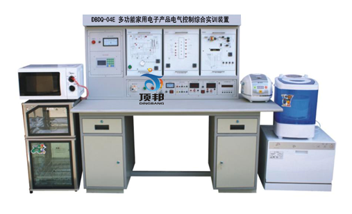 多功能家用电子产品电气控制综合实训装置